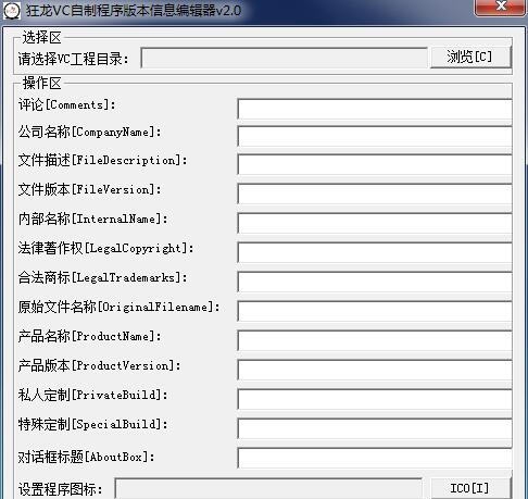 狂龙Vc自制程序版本信息编辑器 v2.6 狂龙Vc自制程序版本信息编辑器 v2.6