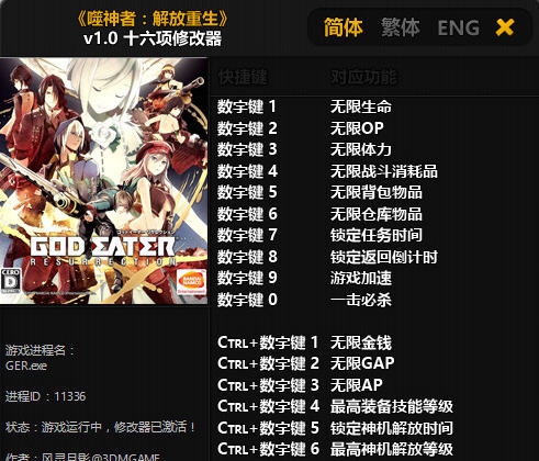 噬神者解放重生十六项修改器 v3.5 噬神者解放重生十六项修改器 v3.5