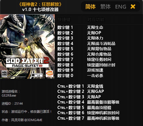 噬神者2狂怒解放十七项修改器 v3.4 噬神者2狂怒解放十七项修改器 v3.4