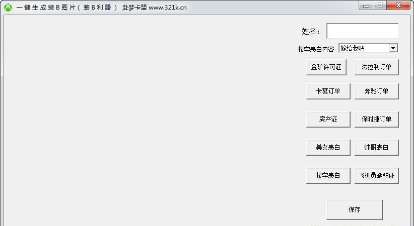 赴梦一键生成装B图片 v1.5 赴梦一键生成装B图片 v1.5