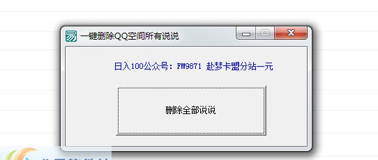 赴梦一键删除QQ空间所有说说 v1.5 赴梦一键删除QQ空间所有说说 v1.5