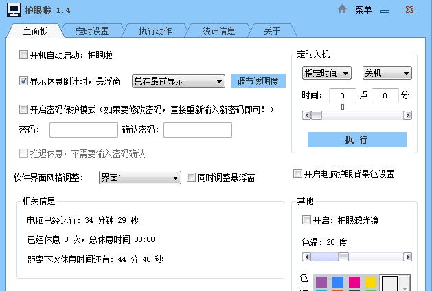 护眼啦 v1.13