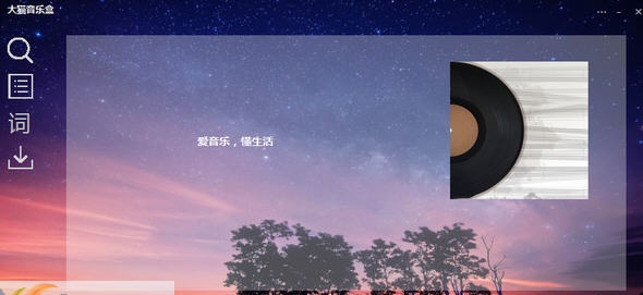 大猫音乐盒 v5.0.1.10