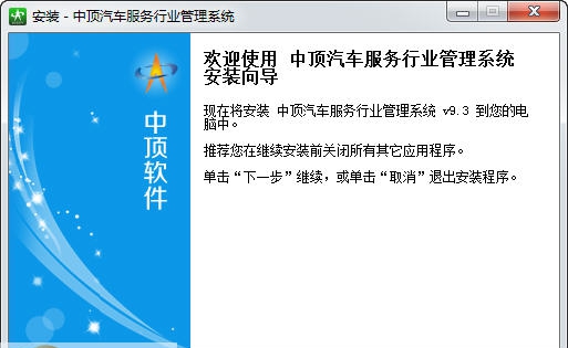 中顶汽车服务管理软件 v9.9 中顶汽车服务管理软件 v9.9