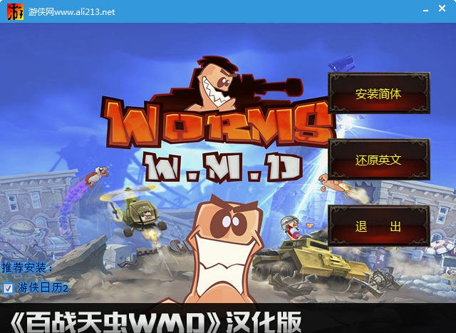 百战天虫WMD游侠汉化补丁 v2.6 百战天虫WMD游侠汉化补丁 v2.6