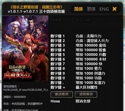 信长之野望战国立志传三十四项修改器 v1.0.7.8 信长之野望战国立志传三十四项修改器 v1.0.7.8