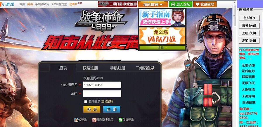 4399战争使命辅助 v1.9 4399战争使命辅助 v1.9