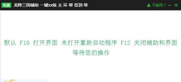 新浪龙降三国辅助工具 v2.2.10 新浪龙降三国辅助工具 v2.2.10