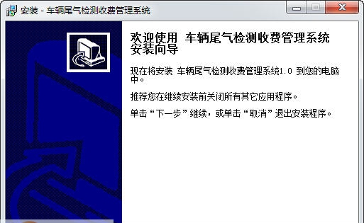 宏达车辆尾气检测收费管理系统 v1.6 宏达车辆尾气检测收费管理系统 v1.6