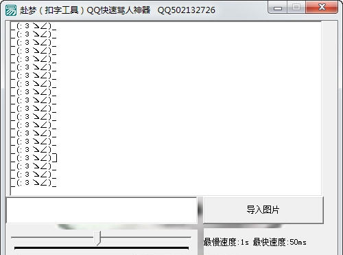 赴梦QQ快速骂人神器 v1.6 赴梦QQ快速骂人神器 v1.6