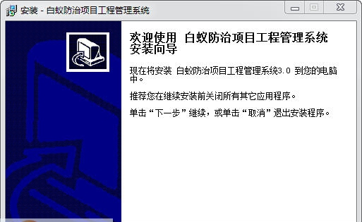 宏达白蚁防治项目工程管理系统 v3.4 宏达白蚁防治项目工程管理系统 v3.4