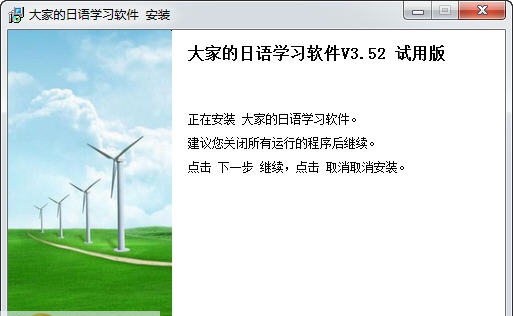 大家的日语学习软件 v3.84 大家的日语学习软件 v3.84