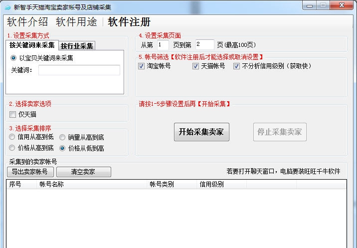 新智手天猫淘宝卖家账号及店铺采集 v1.6.0.7 新智手天猫淘宝卖家账号及店铺采集 v1.6.0.7