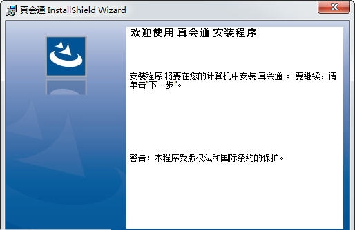 真会通 v2.3.5 真会通 v2.3.5