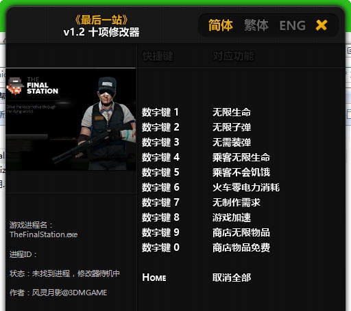 最后一站十项修改器 v3.5 最后一站十项修改器 v3.5