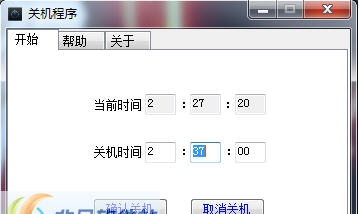 花间岛定时关机程序 v1.0.4 花间岛定时关机程序 v1.0.4