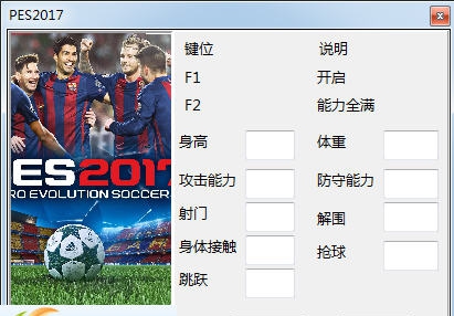 实况足球2017一球成名模式球员能力值修改器 v3.9 实况足球2017一球成名模式球员能力值修改器 v3.9