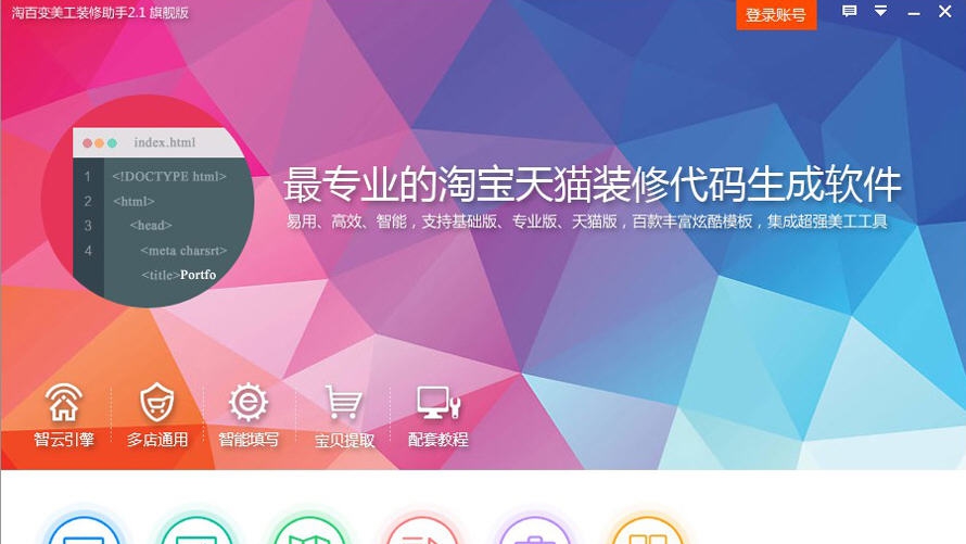 淘百变美工装修助手 v2.1.0.42