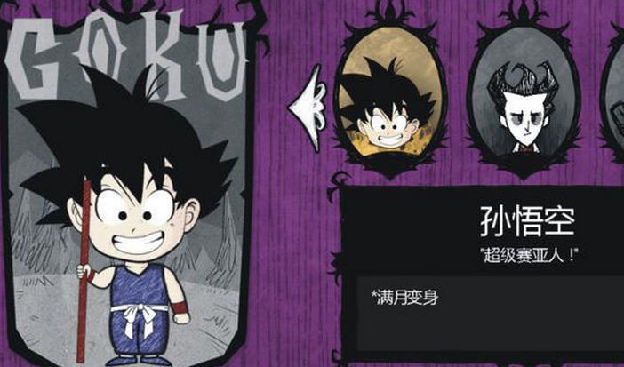 饥荒七龙珠孙悟空MOD v2.8 饥荒七龙珠孙悟空MOD v2.8