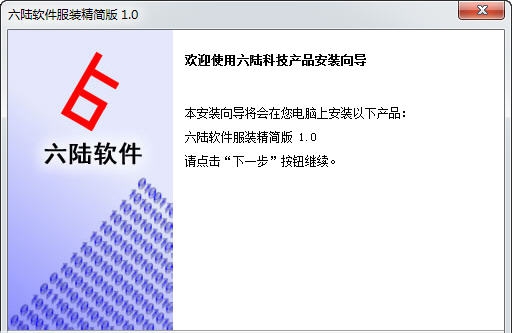 六陆软件服装进销存软件 v1.9 六陆软件服装进销存软件 v1.9