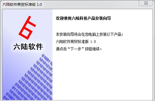 六陆软件商贸进销存软件 v1.6 六陆软件商贸进销存软件 v1.6