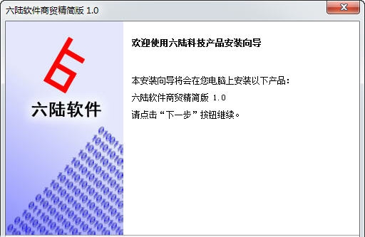 六陆软件商贸进销存软件 v1.9 六陆软件商贸进销存软件 v1.9