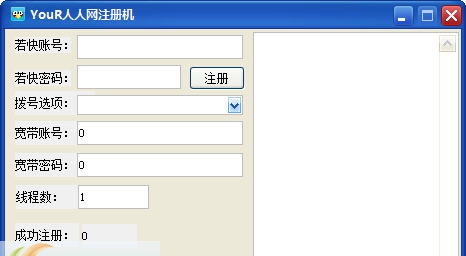 Your人人网注册机 v1.5 Your人人网注册机 v1.5