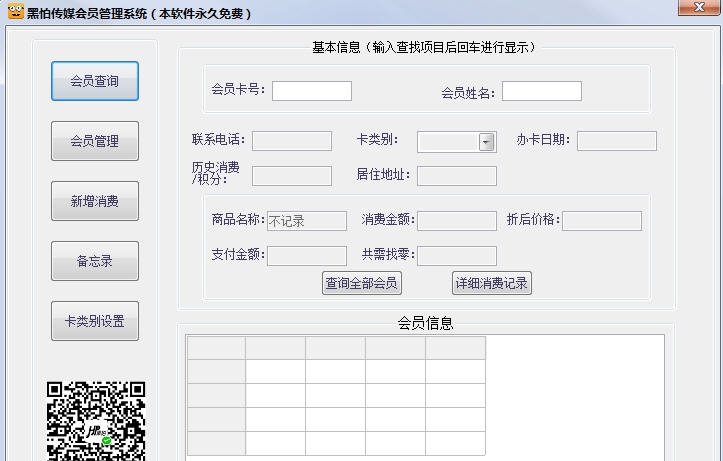 黑怕传媒会员管理系统 v2.2 黑怕传媒会员管理系统 v2.2