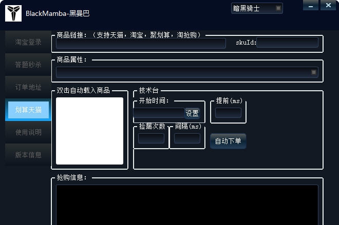 黑曼巴淘宝秒杀辅助 v2.1.4 黑曼巴淘宝秒杀辅助 v2.1.4