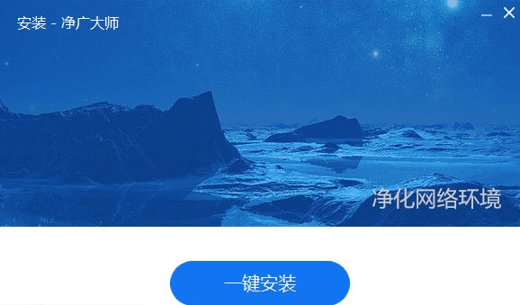 ADAnti净广大师 v1.0.0.433 ADAnti净广大师 v1.0.0.433