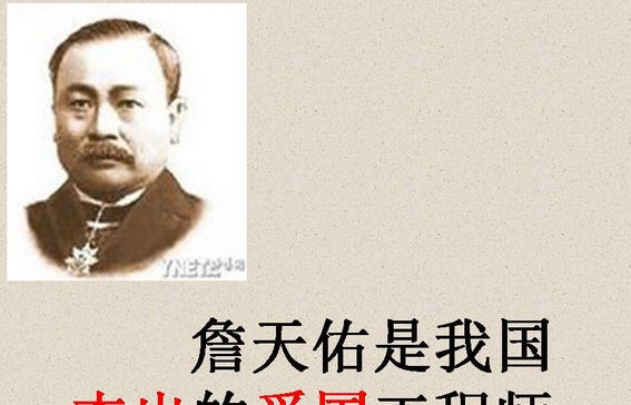 詹天佑PPT课件 v2.6 詹天佑PPT课件 v2.6