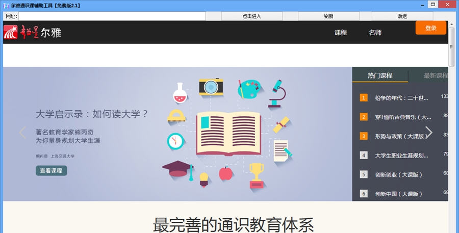 尔雅通识课辅助工具 v2.7 尔雅通识课辅助工具 v2.7