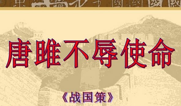 唐雎不辱使命PPT课件 v2.5 唐雎不辱使命PPT课件 v2.5