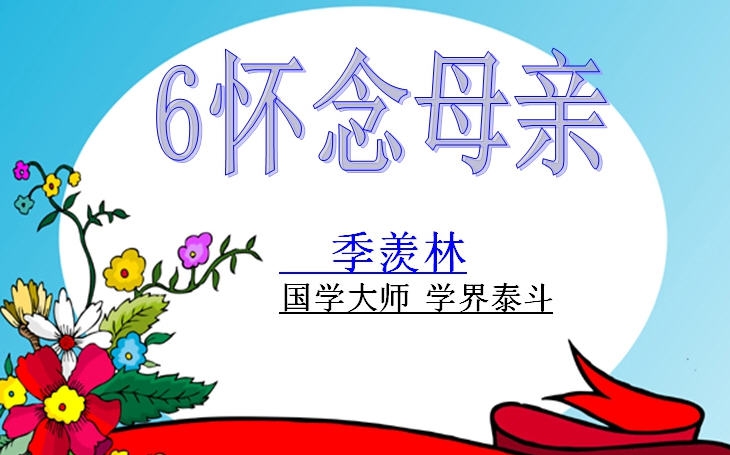 怀念母亲ppt课件 v2.5 怀念母亲ppt课件 v2.5