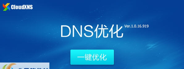 CloudXNS一键优化DNS设置 v1.0.16.924