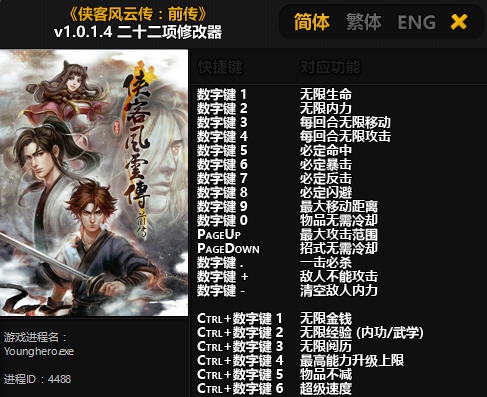 侠客风云传前传二十二项修改器 v3.7 侠客风云传前传二十二项修改器 v3.7