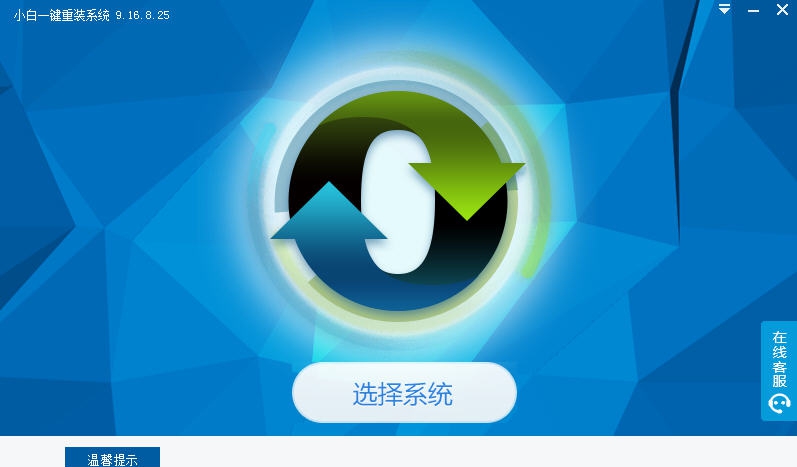 小白一键重装系统大师 v9.16.8.30 小白一键重装系统大师 v9.16.8.30