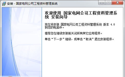 国家电网公司资料管理系统 v4.88 国家电网公司资料管理系统 v4.88