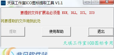 天琪工作室ICO图标提取工具 v1.7 天琪工作室ICO图标提取工具 v1.7