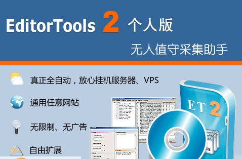 ET2(EditorTools)全自动采集器 v2.6.26 ET2(EditorTools)全自动采集器 v2.6.26