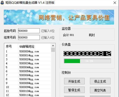 矩码QQ邮箱批量生成器 v1.12 矩码QQ邮箱批量生成器 v1.12