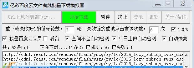亿彩百度云文件离线批量下载模拟器 v1.6 亿彩百度云文件离线批量下载模拟器 v1.6