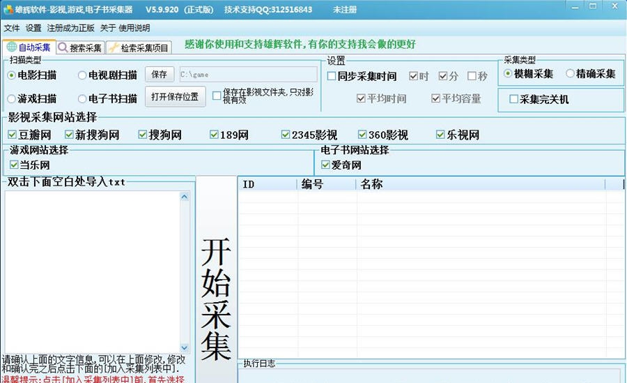 雄辉多功能采集器 v5.9.924