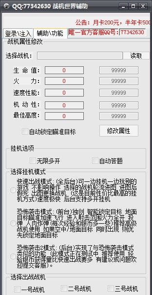 战机世界全能辅助 v1.7 战机世界全能辅助 v1.7