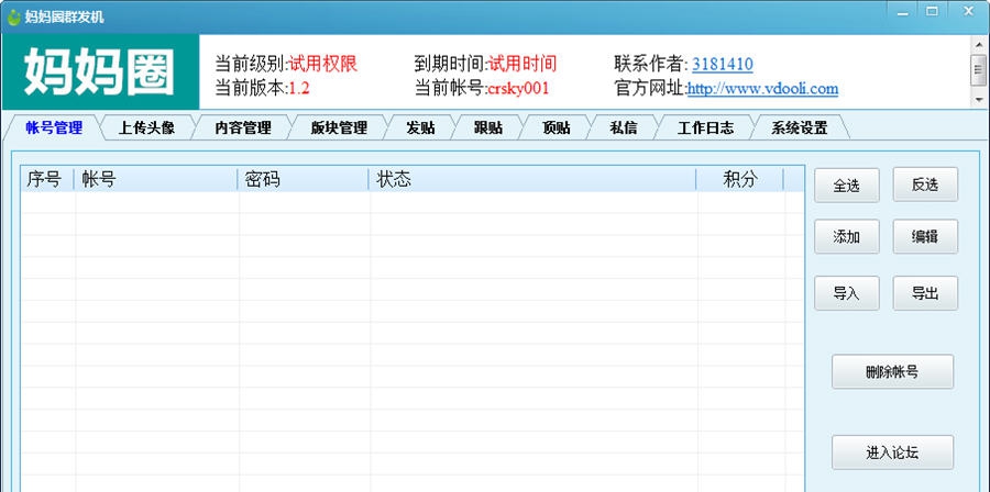 V动力妈妈圈群发机 v1.9 V动力妈妈圈群发机 v1.9