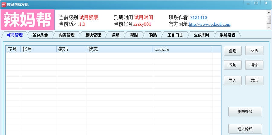 V动力辣妈帮群发机 v1.6 V动力辣妈帮群发机 v1.6