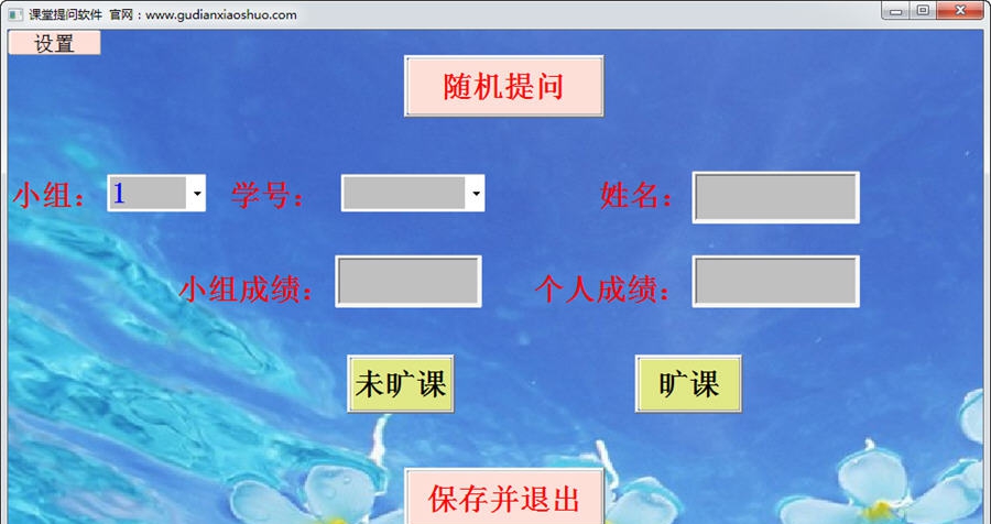 课堂提问软件 v2.13 课堂提问软件 v2.13