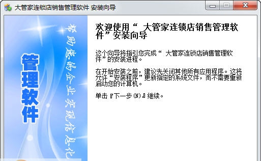 大管家连锁店销售管理软件 v3.8 大管家连锁店销售管理软件 v3.8