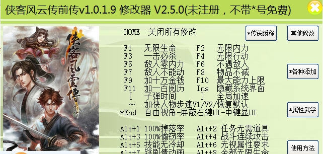 侠客风云传前传六十项修改器 v2.10 侠客风云传前传六十项修改器 v2.10