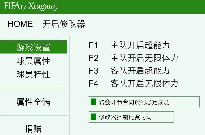 FIFA17正式版八十三项修改器 v3.5 FIFA17正式版八十三项修改器 v3.5